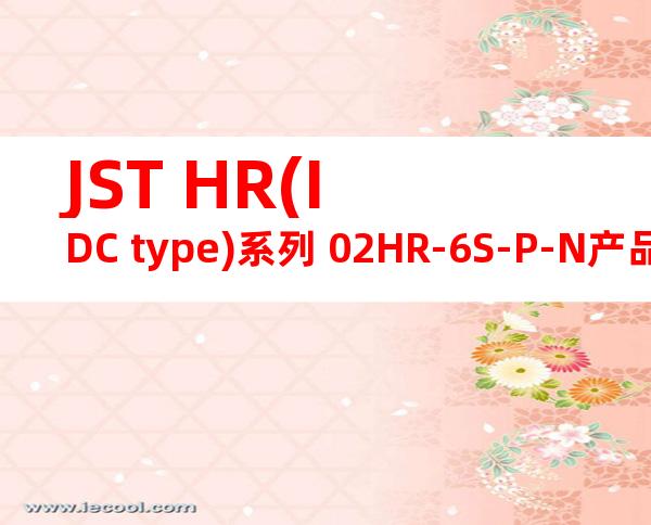 JST HR(IDC type)系列 02HR-6S-P-N产品图纸